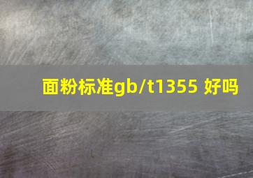 面粉标准gb/t1355 好吗